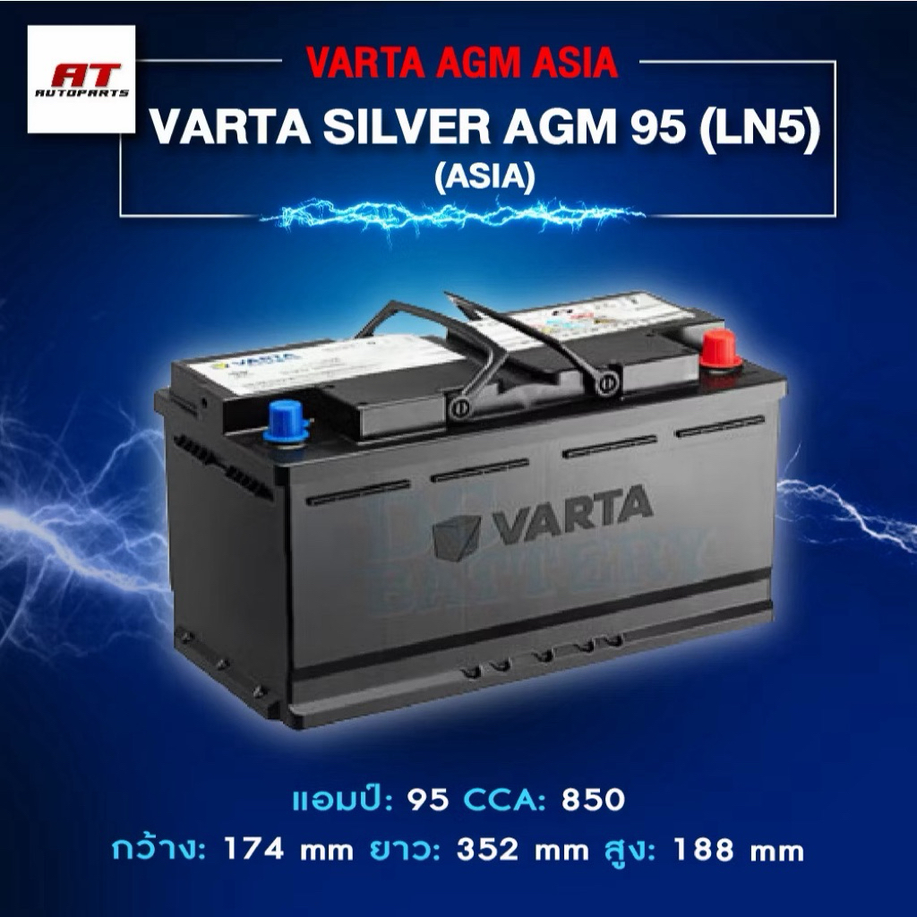 แบตเตอรี่ Battery VARTA รุ่น Silver AGM MAX-95 (LN5) สำหรับรถ Benz BMW รถยุโรป (ไม่ต้องดูแลน้ำกลั่น)