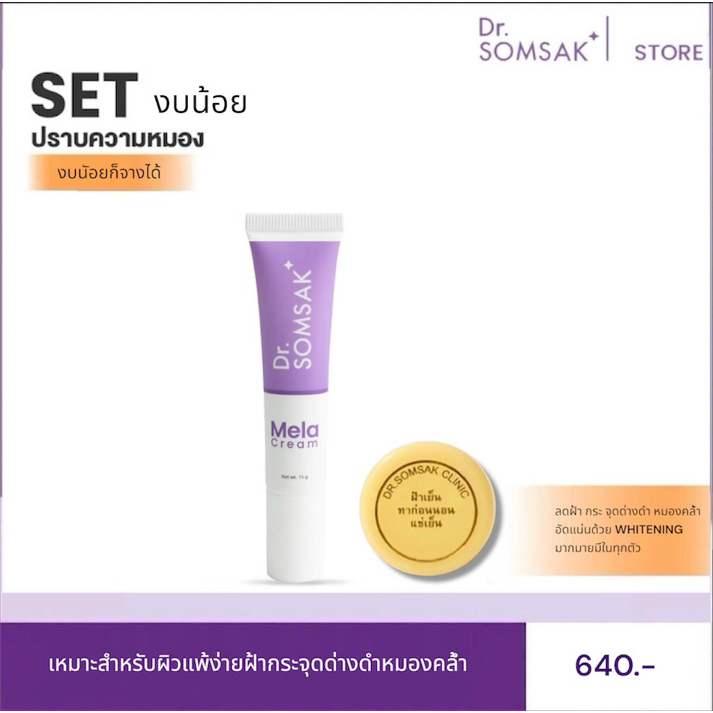 เมลา ฝ้าเย็น Dr.Somsak Clinic ครีมหมอสมศักดิ์
