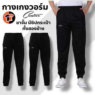 Center กางเกงวอร์ม  กางเกงกีฬา ขายาว เด็กโต-ผู้ใหญ่ รุ่นถูก