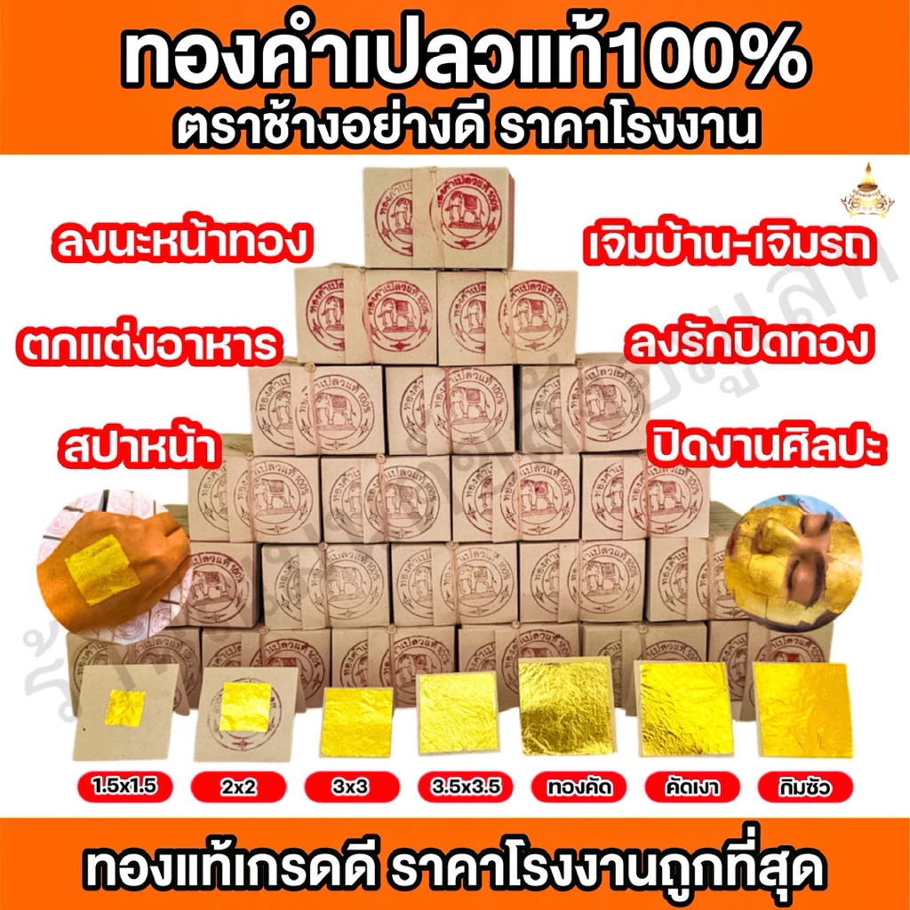 ทองคำเปลวแท้ 100% (100 แผ่น) ราคาโรงงาน‼️แผ่นทองคำเปลวแท้ ทองเต็มแผ่น ลงนะหน้าทอง ลงรักปิดทองพระ