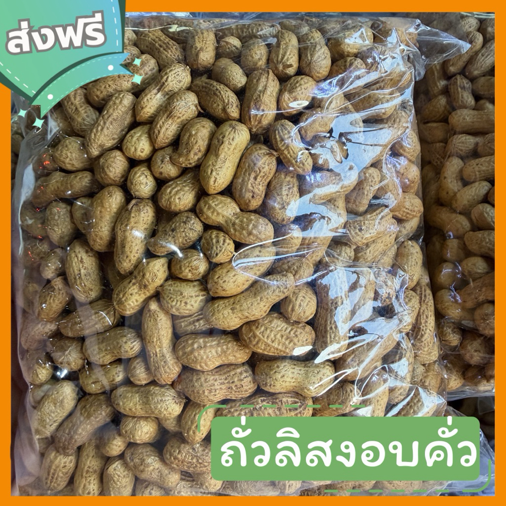 ถั่วลิสงคั่วทราย หอมกรอบ พร้อมรับประทาน
