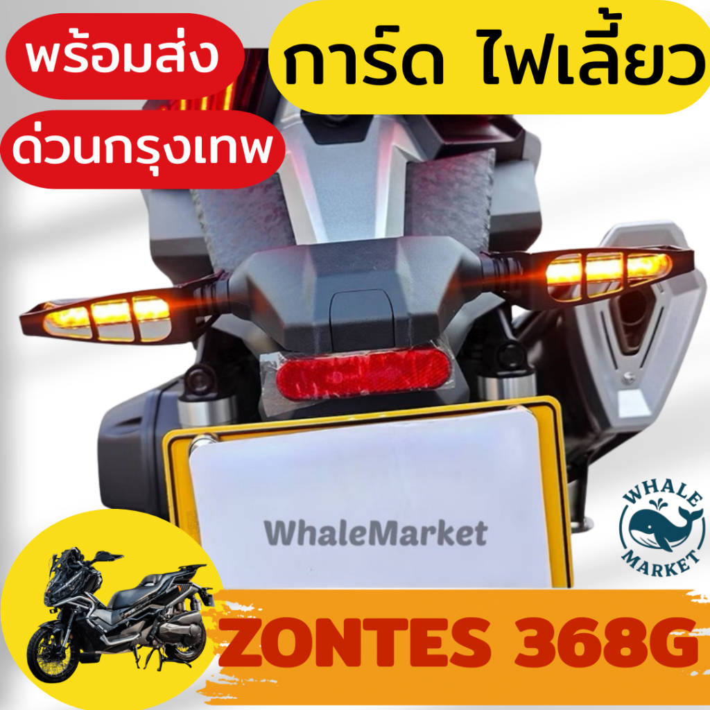 ฝาครอบไฟเลี้ยวหน้า-หลัง ZONTES 368G ป้องกันการกระแทก กันหักงอ น้ำหนักเบา ตกแต่งสวยงาม ติดตั้งง่าย
