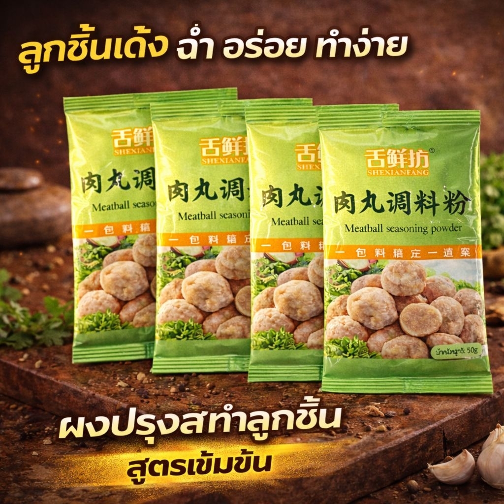 ผงปรุงรสทำลูกชิ้น 4ซอง สูตรเข้มข้นซองเดียว ลูกชิ้นเด้ง นุ่ม อร่อยง่าย