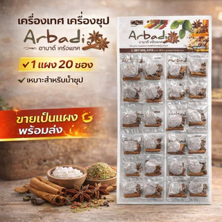 เครื่องเทศซุป อาบาดีสำเร็จรูป แบบซอง | เครื่องเทศทำซุปอาแบ หอมเข้มข้น | 1 แผง 20 ซอง