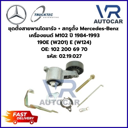 ชุดตั้งสายพานไดชาร์จ + สกรูตั้ง Benz เครื่งยนต์ M102 ปี84-93 190E(W201) E(W124) รหัส 02.19.027 จำนวน