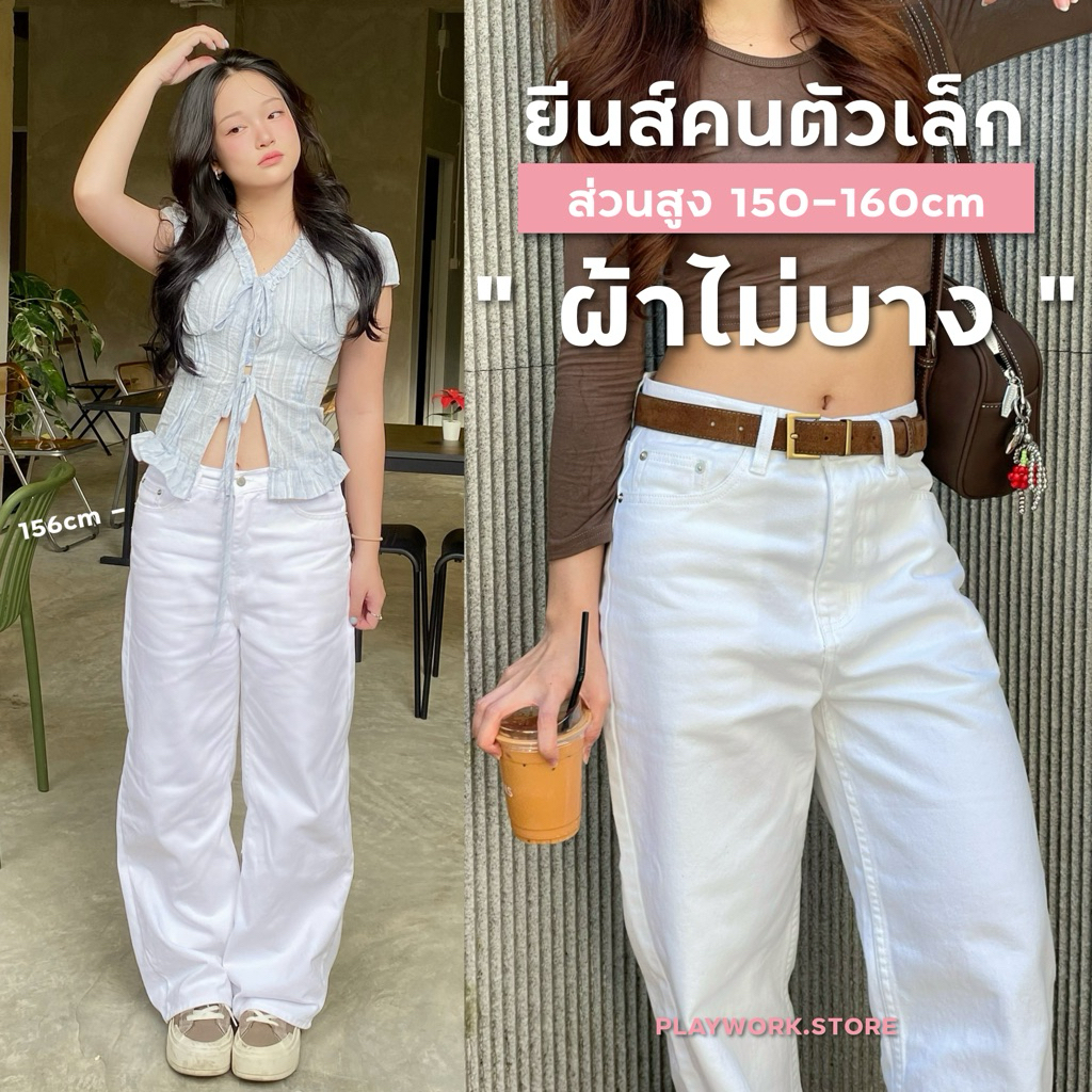 150cm white jeans ยีนส์ขายาว สีขาว ผ้าไม่บาง กระบอกกลาง ยีนส์สาวสูง150cm+ ความยาว37นิ้ว [playwork.store](026-ยีนส์ขาว)