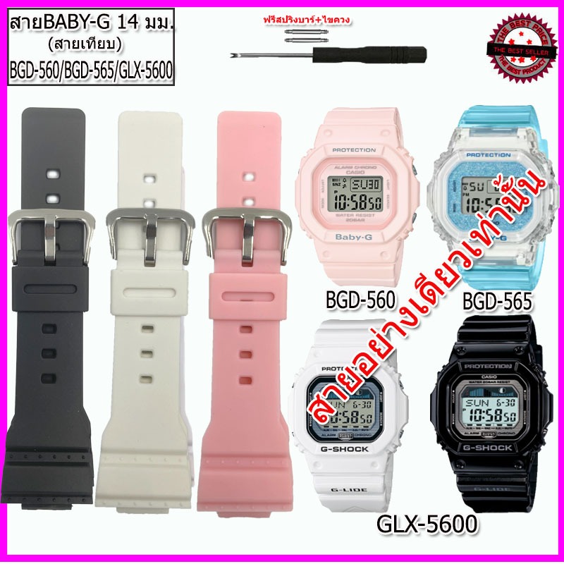 สายนาฬิกาเบบี้จี Baby-G รุ่นBGD-560/GLX- 5600 สายนาฬิกาขนาด 14 มม.สีดำ ขาว ชมพู สายนาฬิกาข้อมือผู้หญิง คุณภาพพรีเมี่ยม
