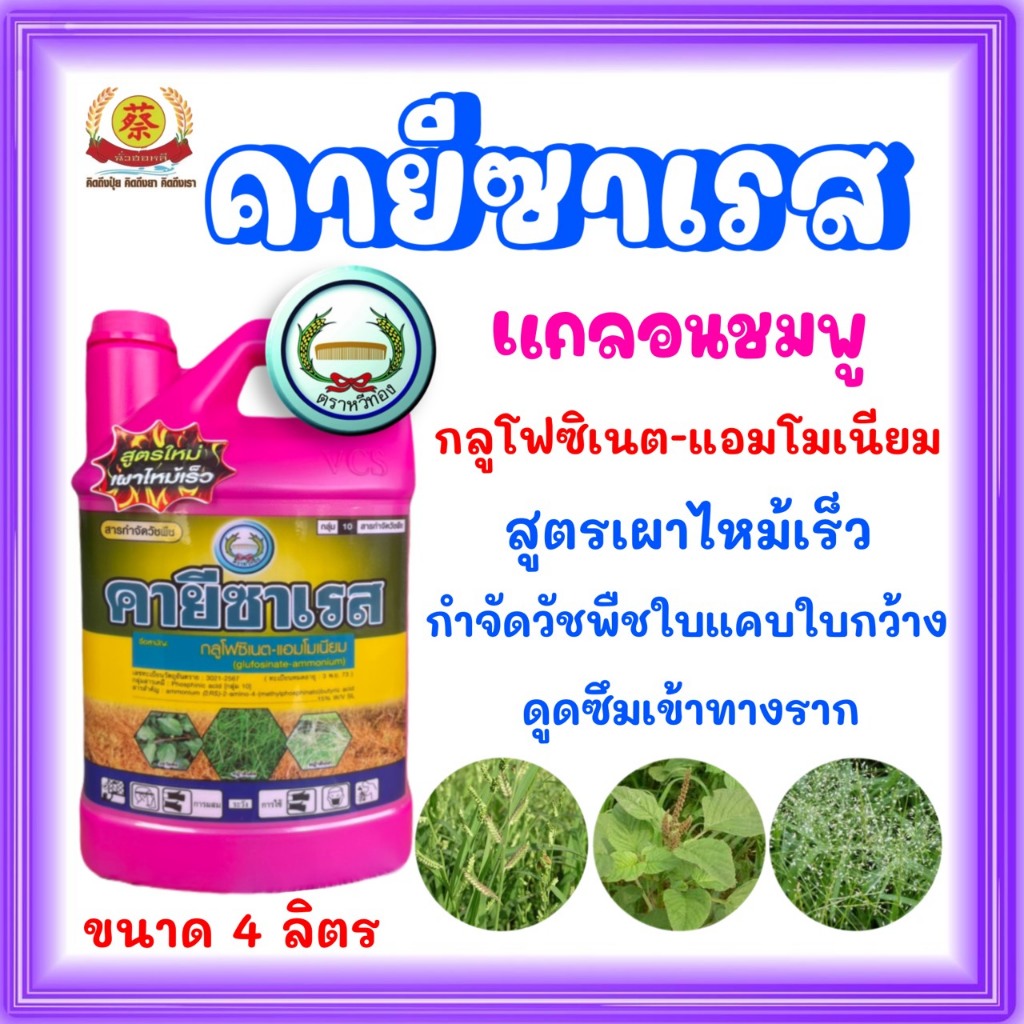 คายีซาเรส * แกลอนสีชมพู * (กลูโฟซิเนต-แอมโมเนียม)  สูตรใหม่เผาไหม้เร็วกว่าเดิม ฃนาด 4ลิตร
