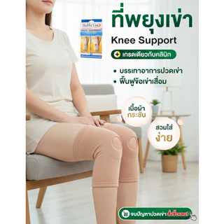 Knee Support สายรัดเข่า ผ้ารัดเข่า พยุงเข่า ประคองเข่า