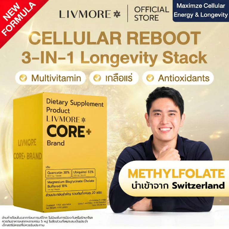 LIVMORE CORE+ MethylFolate ชะลอวัย อาหารลดอักเสบ มี เมทิลโฟเลต, วิตามินบี12, วิตามินบีรวม, CoQ10, Quercetinและอีก 20
