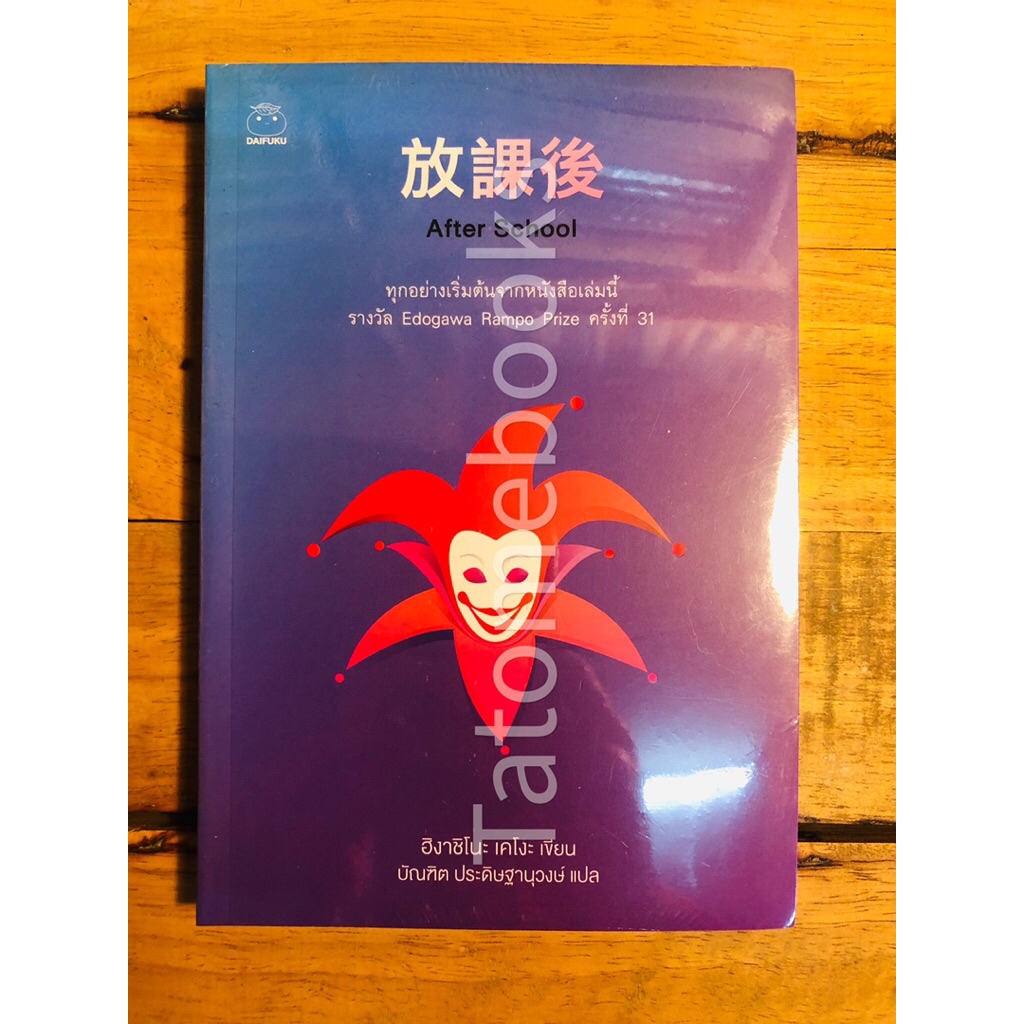 After School [ในซีล]- ฮิงาชิโนะ เคโงะ