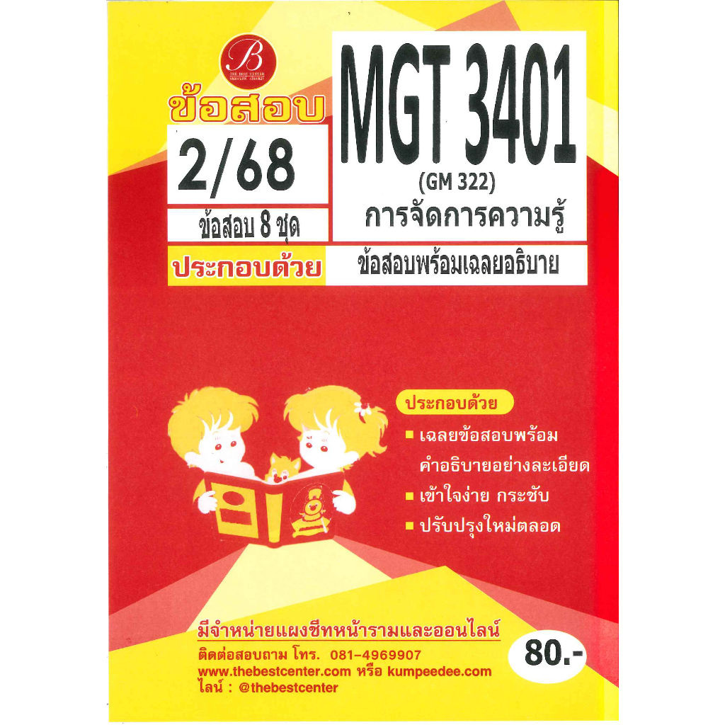 แนวข้อสอบ MGT3401 (GM322) การจัดการความรู้ 2/68