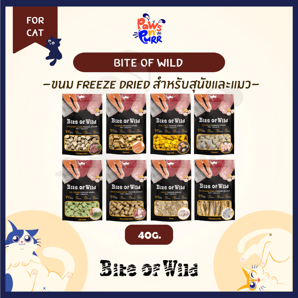 Bite of wild Freeze Dried สำหรับสุนัขและแมว วัตถุดิบจากธรรมชาติ 100% ไม่มีสารปรุงแต่ง (40g./ห่อ)