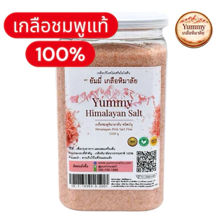 เกลือชมพูหิมาลัยแท้ 100% Yummy เกลือหิมาลัย ชนิดป่น (Fine) เกรดพรีเมียม 1kg