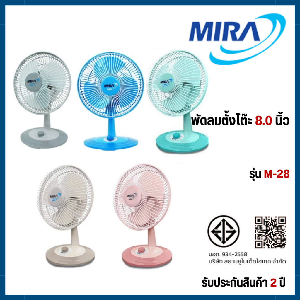 MIRA พัดลมพกพา 8" ขนาด 8 นิ้ว แบบตั้งโต๊ะ รุ่น M-28