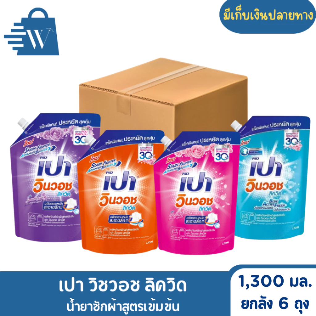 Pao เปา วิชวอช น้ำยาซักผ้า สูตรเข้มข้น 1300 - 1500 มล. (ยกลัง 6 ถุง)