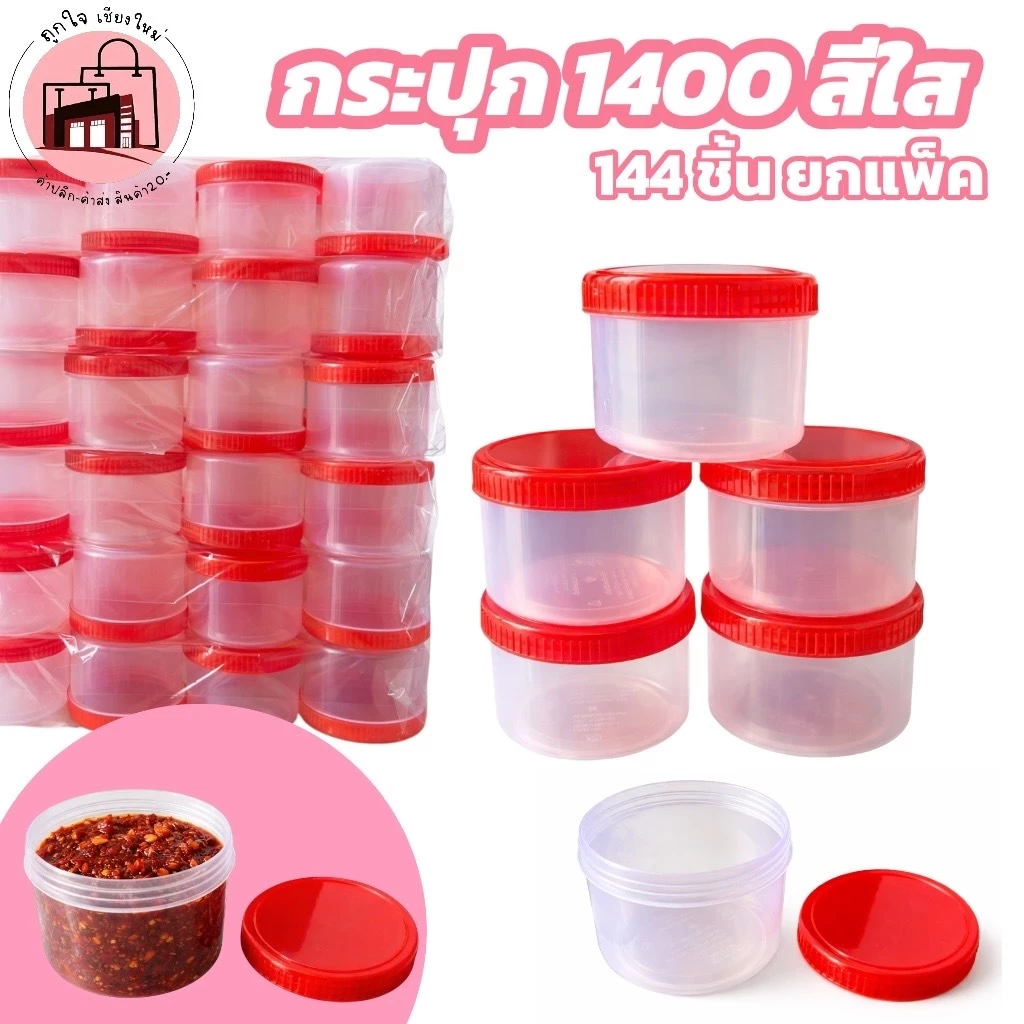 กระปุกใส 1400 ฝาแดง 144 ชิ้น ยกแพ็ค กระปุกพลาสติกใส ใส่น้ำพริก ใส่อาหาร กระปุกใส่ของ พร้อมฝาปิดแน่น