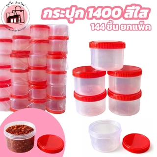 กระปุกใส 1400 ฝาแดง 144 ชิ้น ยกแพ็ค กระปุกพลาสติกใส ใส่น้ำพริก ใส่อาหาร กระปุกใส่ของ พร้อมฝาปิดแน่น
