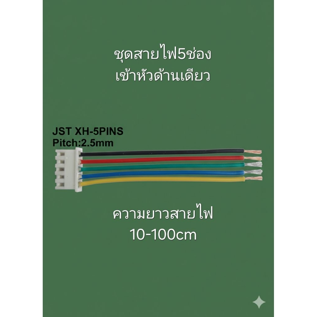 ชุดสายไฟสำเร็จรูป5Pin JST Connector 2.5mmXH-5P