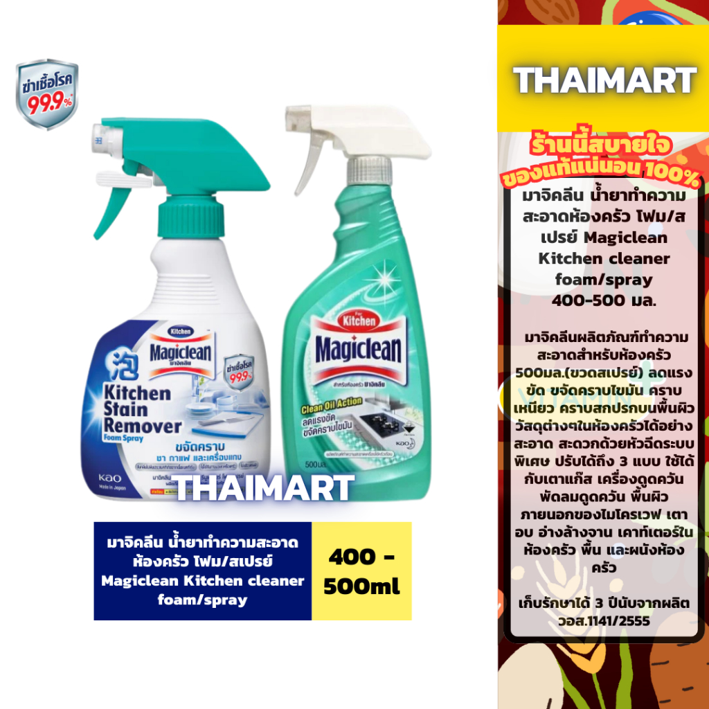 มาจิคลีน น้ำยาทำความสะอาดห้องครัว โฟม/สเปรย์ Magiclean Kitchen cleaner foam/spray 400-500 ml.