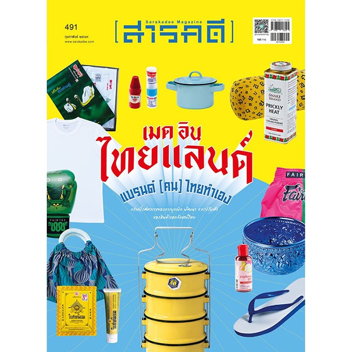 นิตยสารสารคดี ฉบับที่ 491 กุมภาพันธ์ 2569  เมด อิน ไทยแลนด์