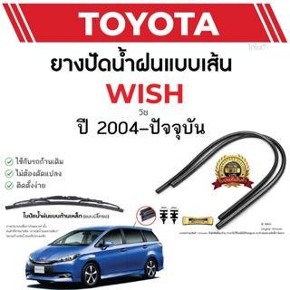 ยางปัดน้ำฝนแท้ TOYOTA WISH วิช ตั้งแต่ปี  2004~2023 ทุกรุ่น