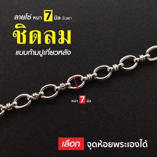 สร้อยสแตนเลสแท้ สร้อยพระ ผู้หญิง ผู้ชาย หนา 7 มิล งาน Handmade เลือกตำแหน่งห้อยพระตามใจ ลายโซ่ ชิดลม ถอดใส่ง่าย ชินตา