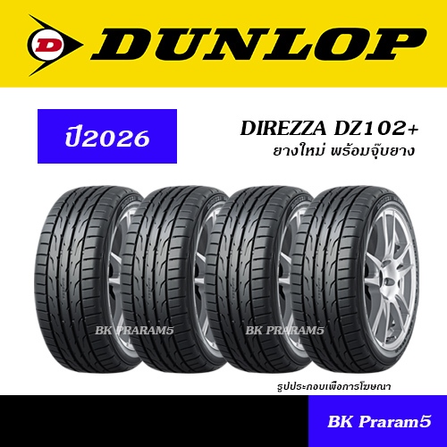 (4เส้น) ยางรถยนต์ DUNLOP DZ102+ ยางใหม่ (ปี2026) 195/50R15,195/55R15,205/45R16,205/50R16,205/45R17