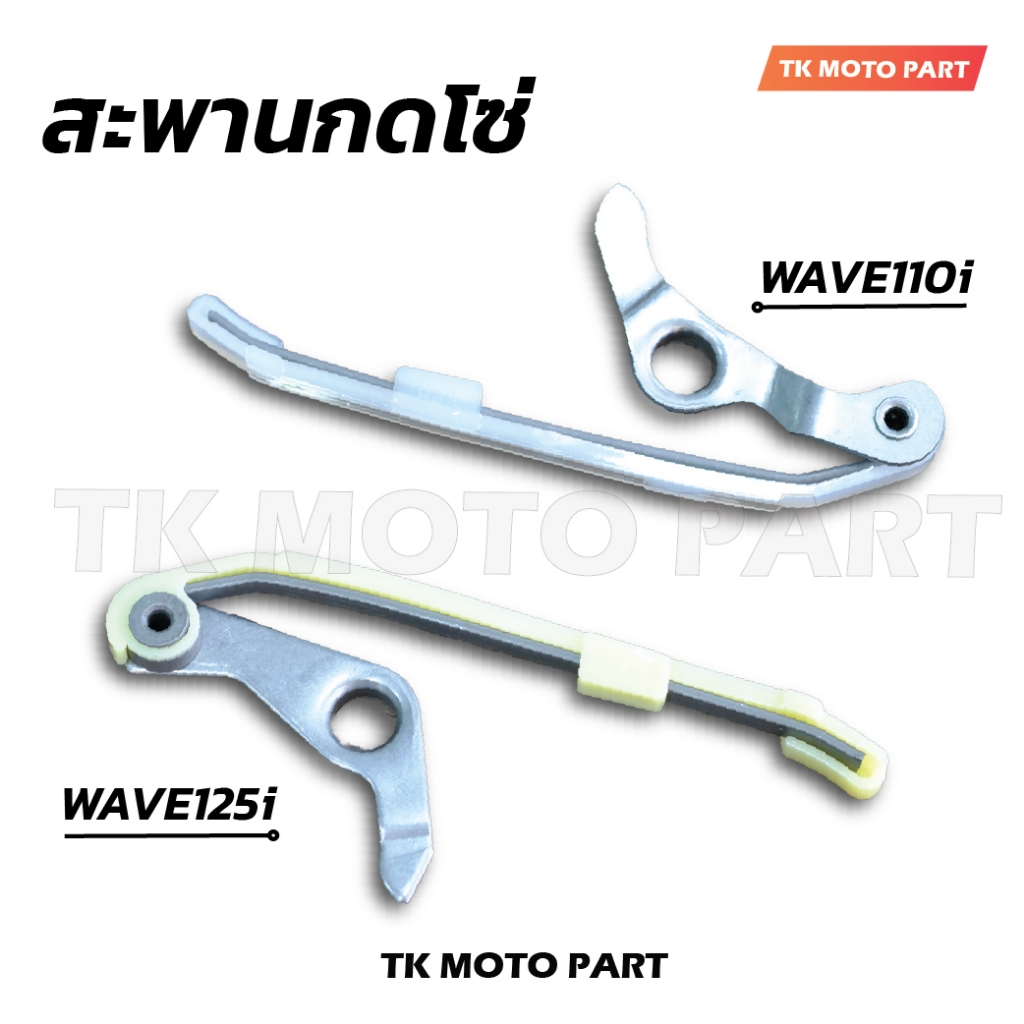สะพานกดโซ่ราวลิ้นเวฟ รุ่นที่ใช้งานได้ W110i , W125i