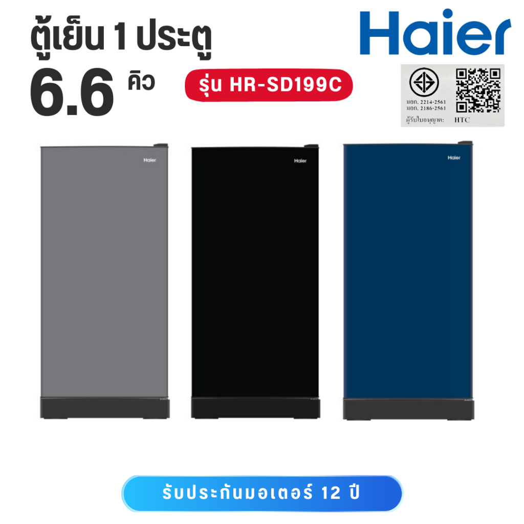 HAIER ตู้เย็น 1 ประตู 6.6 คิว รุ่น HR-SD199C