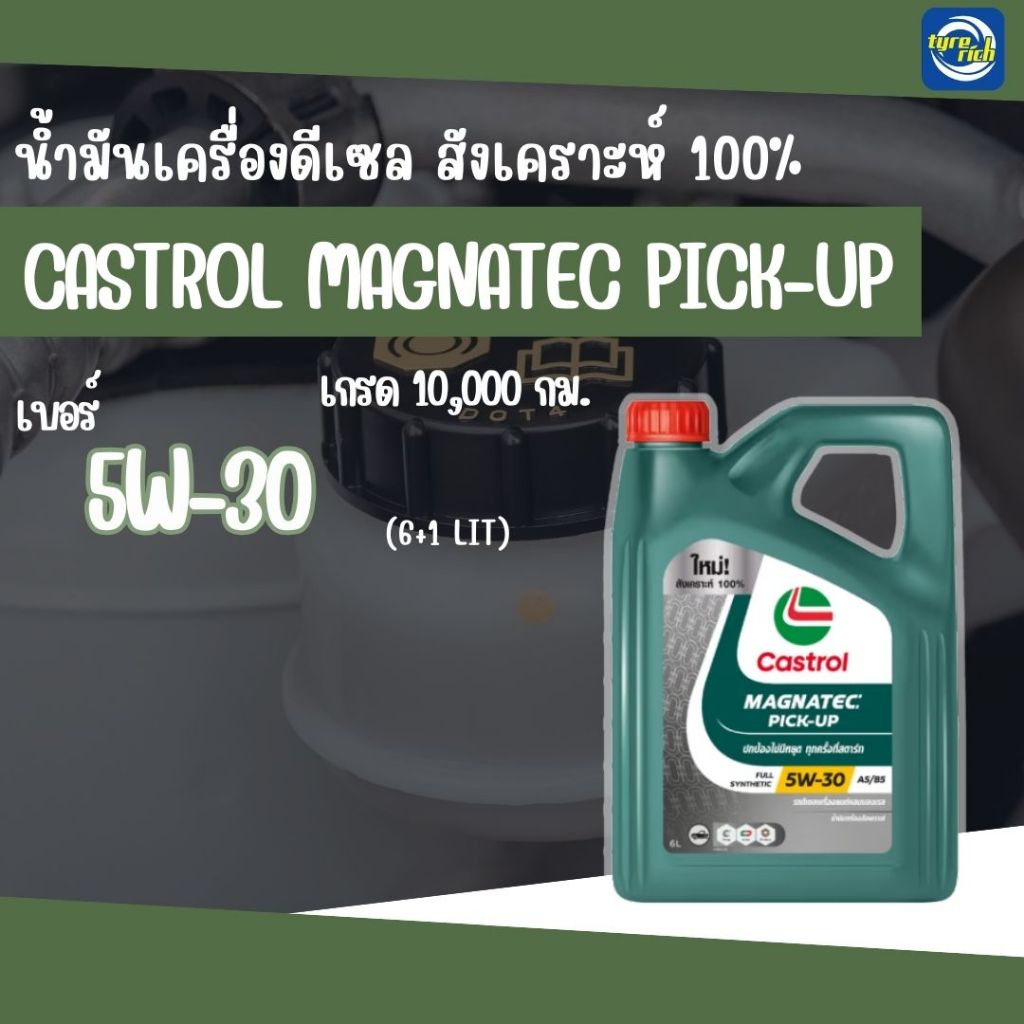 น้ำมันเครื่องดีเซล CASTROL Magnatec Pick-Up 5W-30 สังเคราะห์แท้ 100% ขนาด 6+1 ลิตร