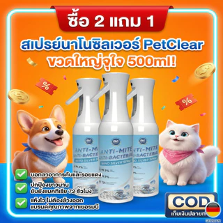 สเปรย์ฆ่าเชื้อและกำจัดไรฝุ่น 99.9% PetClear แห้งไว ไม่ต้องล้างออก ฉีดโซฟา ที่นอน 500ml