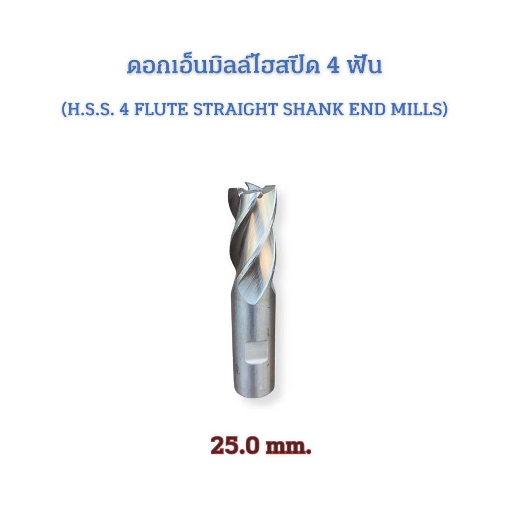 ดอกเอ็นมิล 4 ฟัน HSS 4 FLUTE END MILL เอ็นมิล 25 x 125 mm มือสอง ขายตามสภาพ