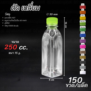 (150ขวด) ขวด PET ทรง เหลี่ยมตัด 250ml พร้อมฝา