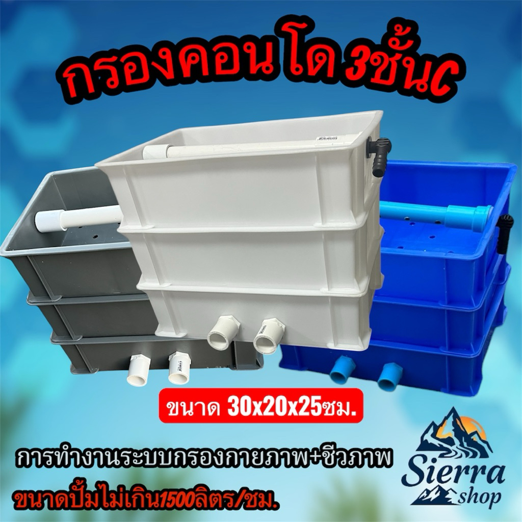 กรองคอนโด 3 ชั้น C สีเทา/ขาว/น้ำเงิน ขนาด 30*20*25 ซม. กรองน้ำบ่อปลา กรองทั้งกายภาพและบำบัดแบบชีวภาพ
