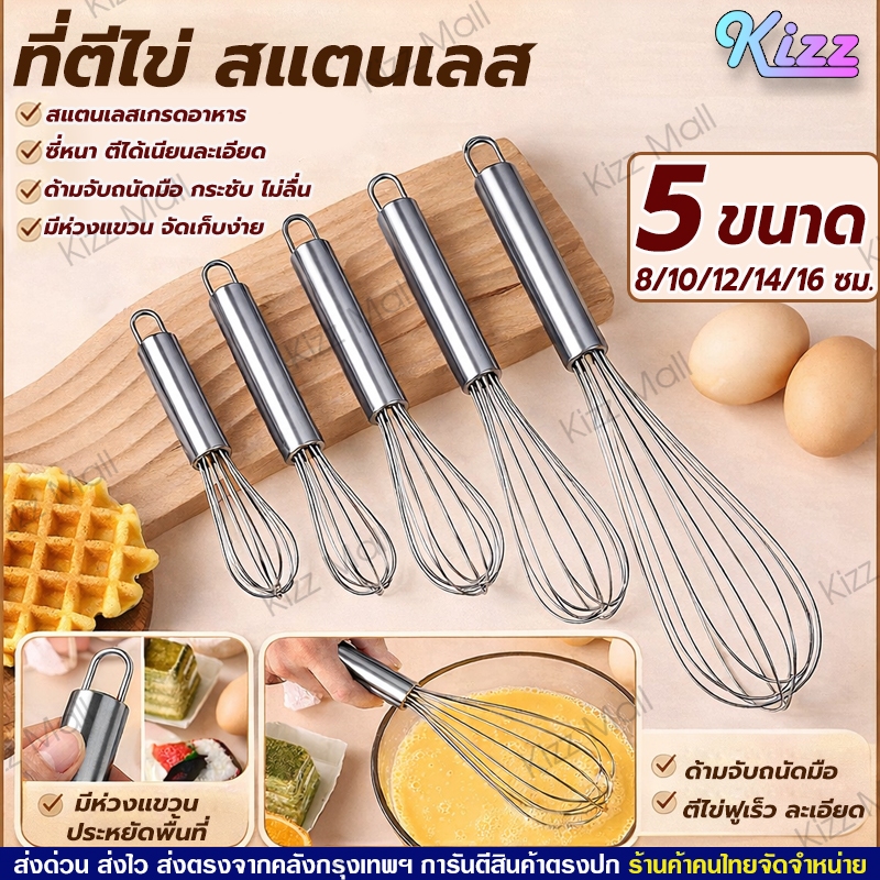 (จัดส่งทุกวัน) Kizz  THAILAND ที่ตีไข่ ที่ตีแป้ง (มีให้เลือก 5 ขนาด) สแตนเลสอย่างดี อุปกรณ์เบเกอรี่