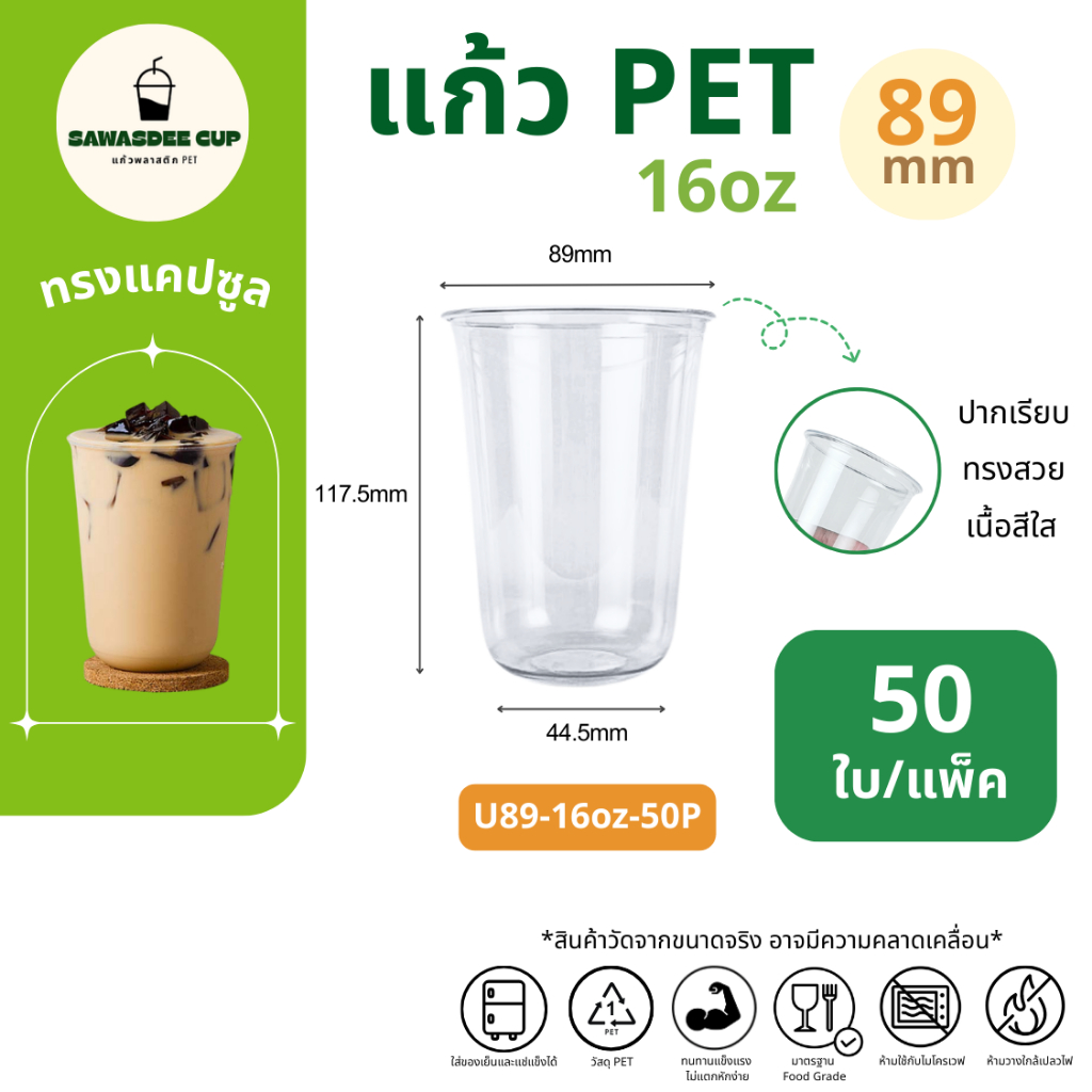 (แพ็ค 50 ใบ) แก้วทรงแคปซูล PET ปาก 89 mm ขนาด 16oz แก้วพลาสติก สีใส คุณภาพดี ทนทาน แถวละ 50 ใบ