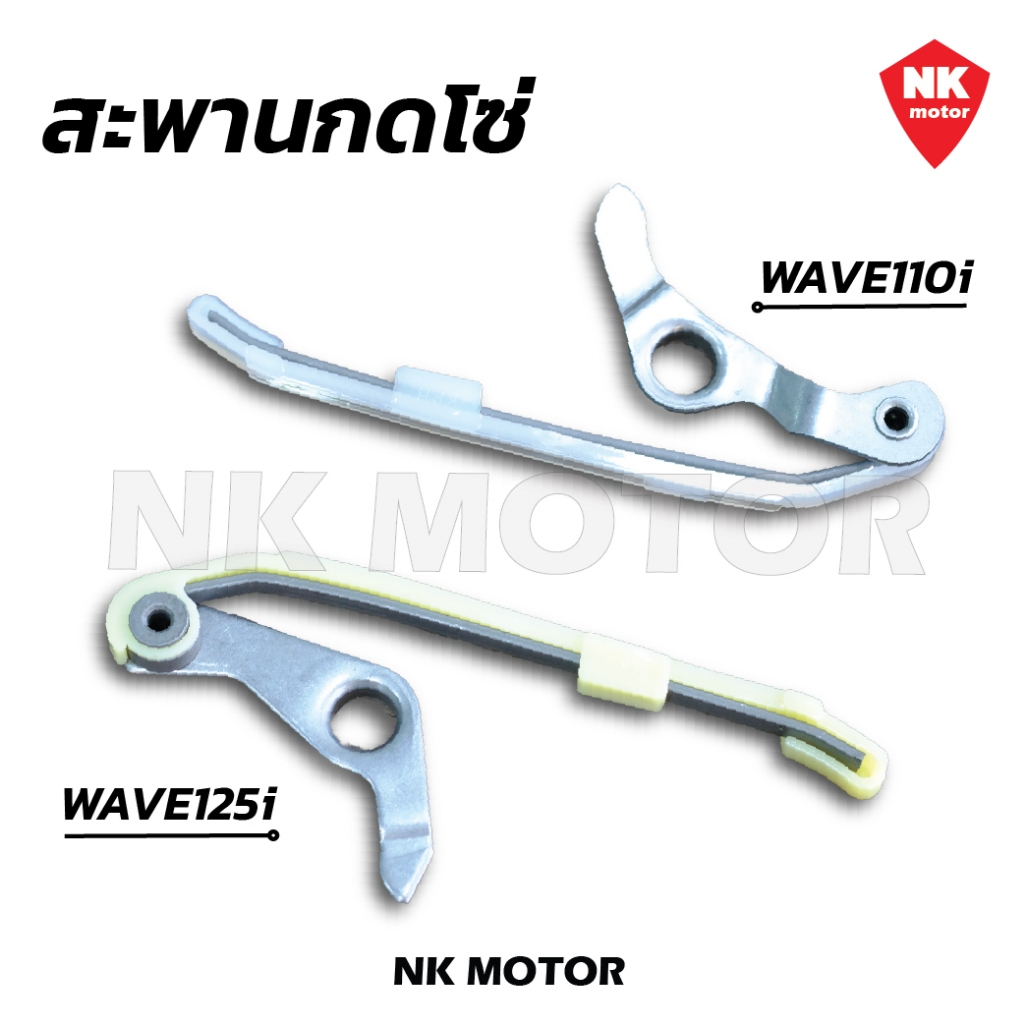 สะพานกดโซ่ราวลิ้นเวฟ รุ่นที่ใช้งานได้ W110i , W125i
