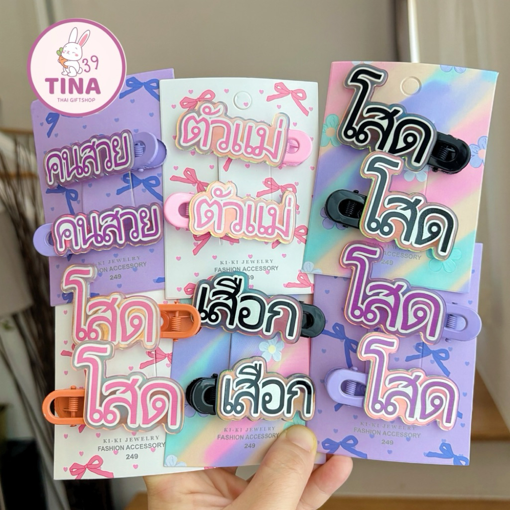 กิ๊บคำพูด กิ๊บสงกรานต์ 🇹🇭ส่งจากไทย ของขวัญเพื่อน กิ๊บคำกวนๆ กิ๊บตัวหนังสือ อักษร กิ๊บโสด กิ๊บเล่นคำ