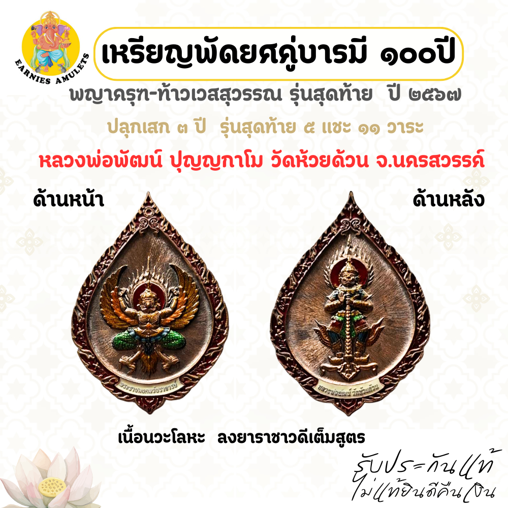 เหรียญพัดยศคู่บารมี  100 ปี  พญาครุฑ-ท้าวเวสสุวรรณ  ปี 2567 รุ่นสุดท้าย หลวงพ่อพัฒน์  วัดห้วยด้วน จ.