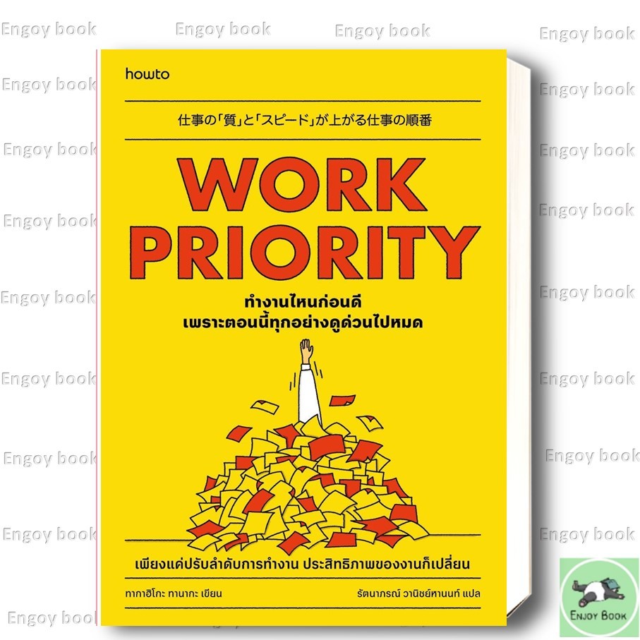 หนังสือ  Work Priority ทํางานไหนก่อนดี เพราะตอนนี้ทุกอย่างดูด่วนไปหมด