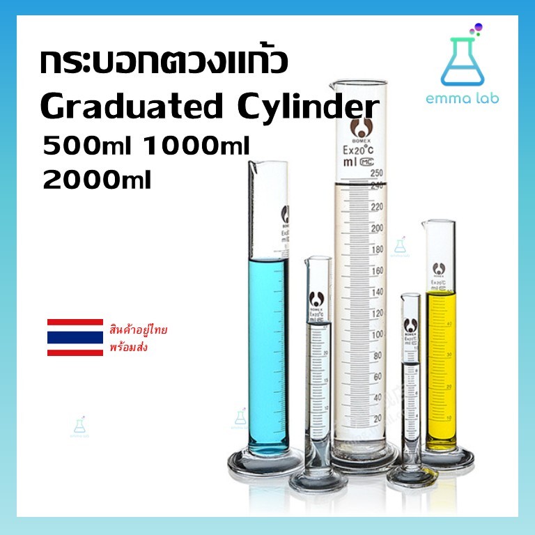 กระบอกตวง กระบอกตวงปริมาตร กระบอกตวงแก้ว (Glass Graduated Cylinder) ขนาด 500, 1000, 2000ml