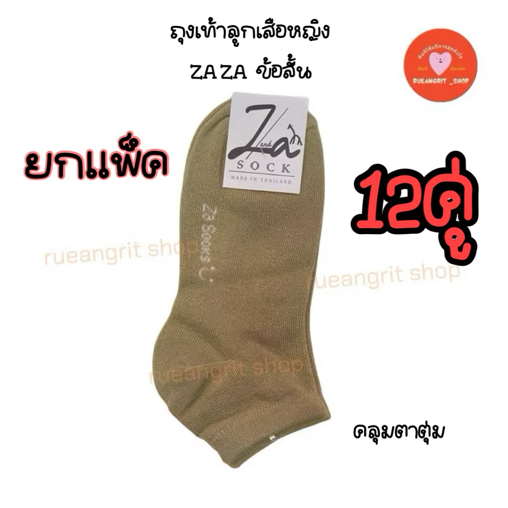 ถุงเท้า ลูกเสือ หญิง สีกากี แม่เสือ ข้อสั้น zaza ยกโหล 12คู่ ผ้าดี ไม่บาง
