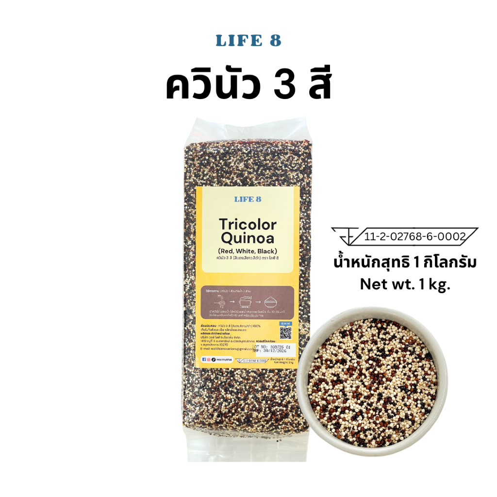 LIFE 8 ควินัวสามสี มี อย. Tricolor Quinoa ขนาด 200กรัม 500กรัม 1กิโลกรัม ธัญพืช