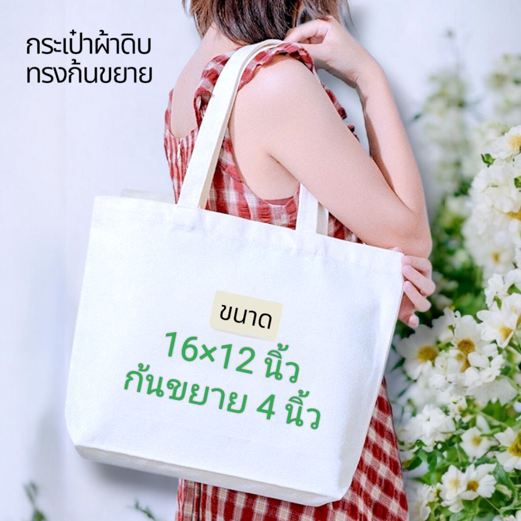 กระเป๋าผ้าสะพายข้างขนาดกว้าง 16 สูง 12 ก้นขยาย 4 นิ้ว ผลิตจากผ้าดิบลาย 2 ผ้าไม่บางสามารถนำไปสกรีนเพ้นท์ทำงาน DIY ได้