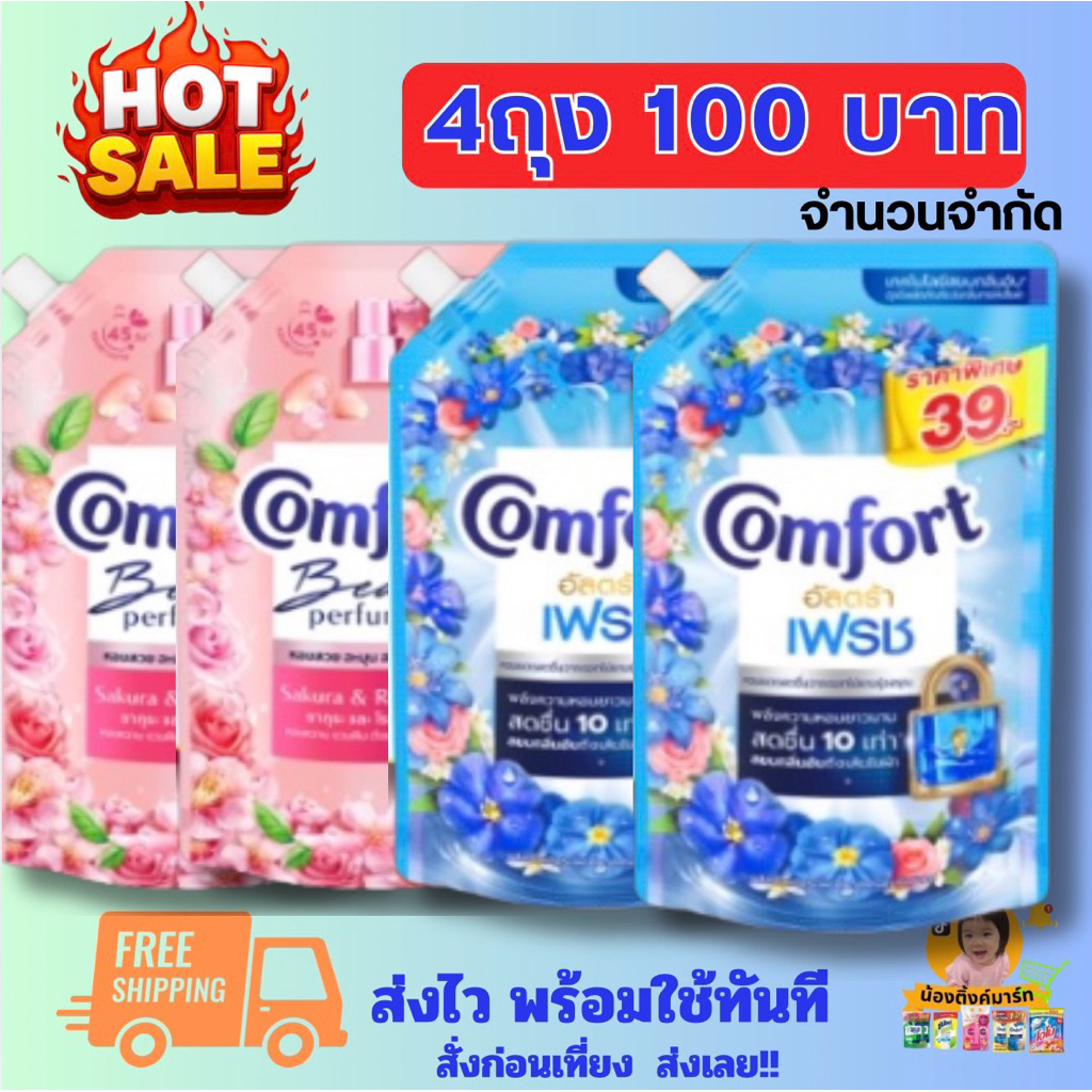 [ชุด4ถุง142บ.]คอมฟอร์ทปรับผ้านุ่มสูตรเข้มข้น 420ml.ติด39บ. ซากุระ/อัลตร้าฟ้า