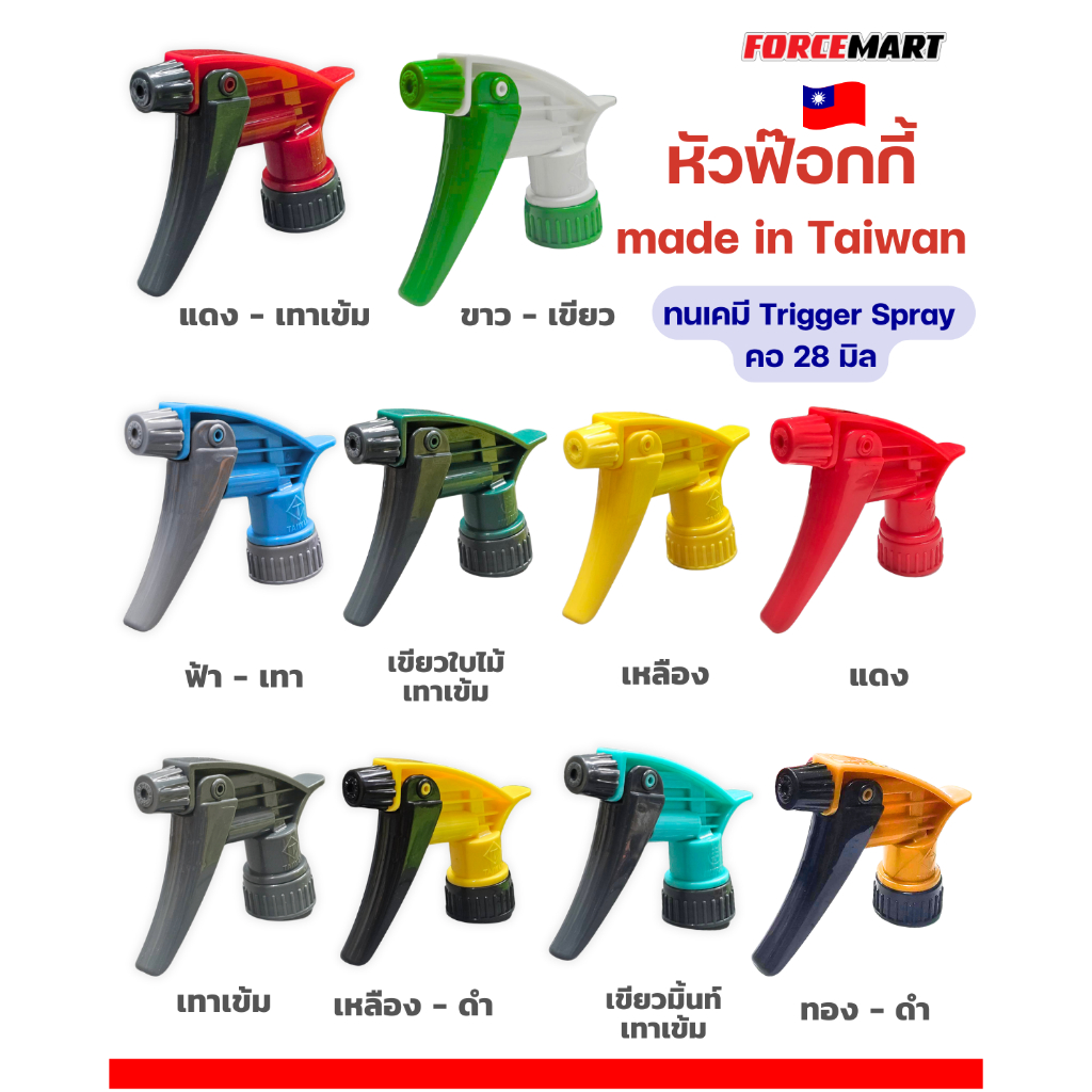 หัวฟ๊อกกี้ หัวสเปรย์  สเปรย์ปรับได้ 2 ระดับ ทนสารเคมี งานไต้หวันแท้ 100%