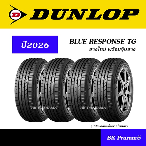 (4เส้น) ยาง DUNLOL BLUE RESPONSE TG (EV SUITABLE) ยางใหม่ (ปี2026) พร้อมจุ๊บยาง 185/55R16,205/60R16