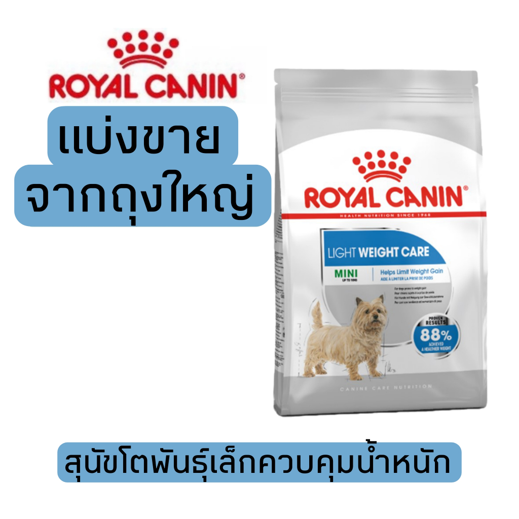 [แบ่งขาย] อาหารสุนัข Royal canin Mini light weight care สุนัขโตพันธุ์เล็กควบคุมน้ำหนัก 500g ,1kg