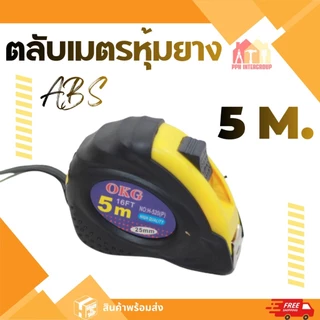 ตลับเมตร 5เมตร 7.5เมตร ตลับเมตรหุ้มยาง ตลับเมตรใส โครงพลาสติก ABS แท้100% ส่งตรงจากโกดังในไทย